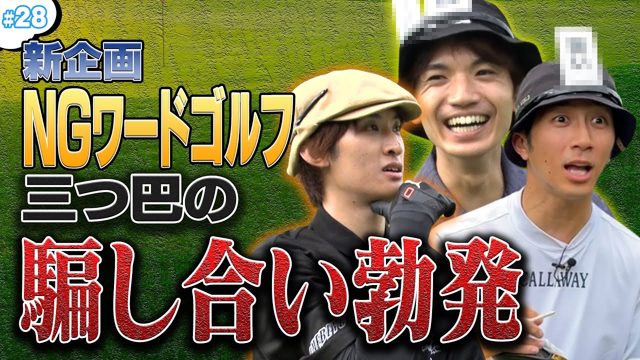 #28 【新企画】NGワードゴルフ始動！騙し合う仲良し3人の結末は…？🐺