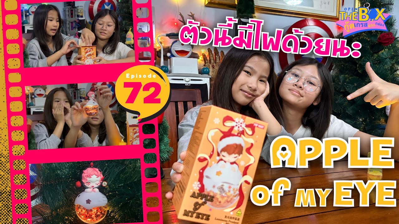 ‘APPLE OF MY EYE’ ตัวนี้มีไฟด้วยนะ | กู๊ดเกรสแกะกล่อง EP.72 | #PopMart
