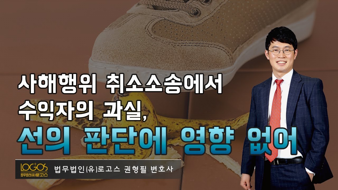 [사해행위 / 수익자의 과실] 사해행위 취소소송에서 수익자의 과실 여부는 그의 악의(사해의사)를 판단하는데 영향을 미치지 않는다.