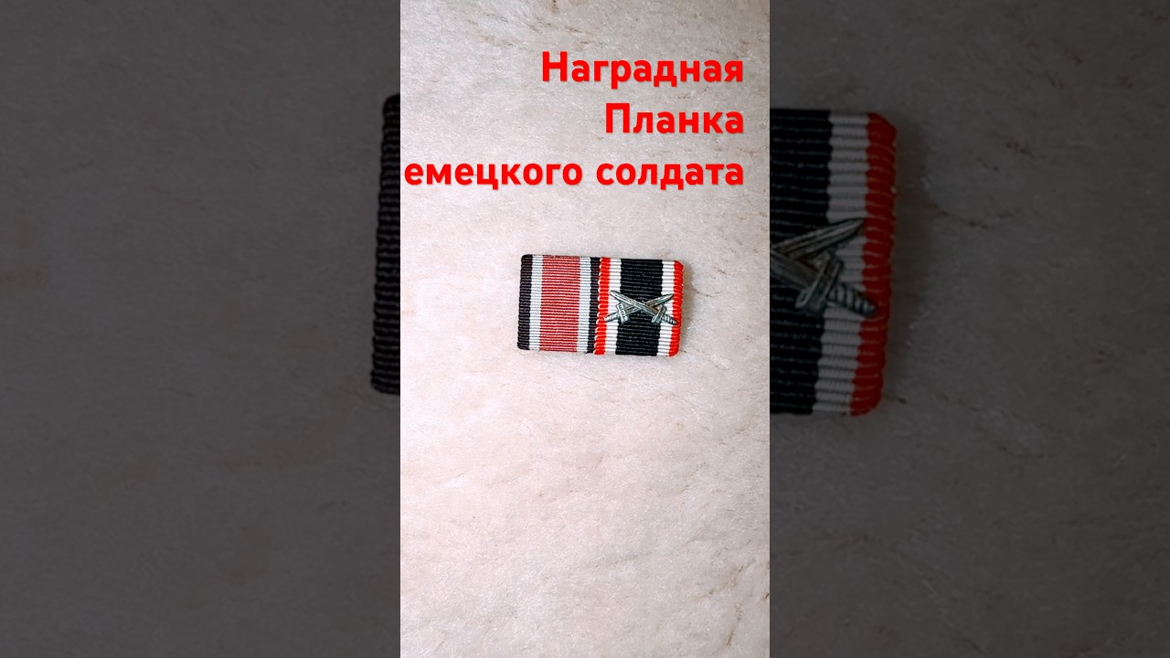 ЧТО ОЗНАЧАЮТ МЕЧИ НА ПЛАНКЕ НЕМЕЦКОГО СОЛДАТА ???