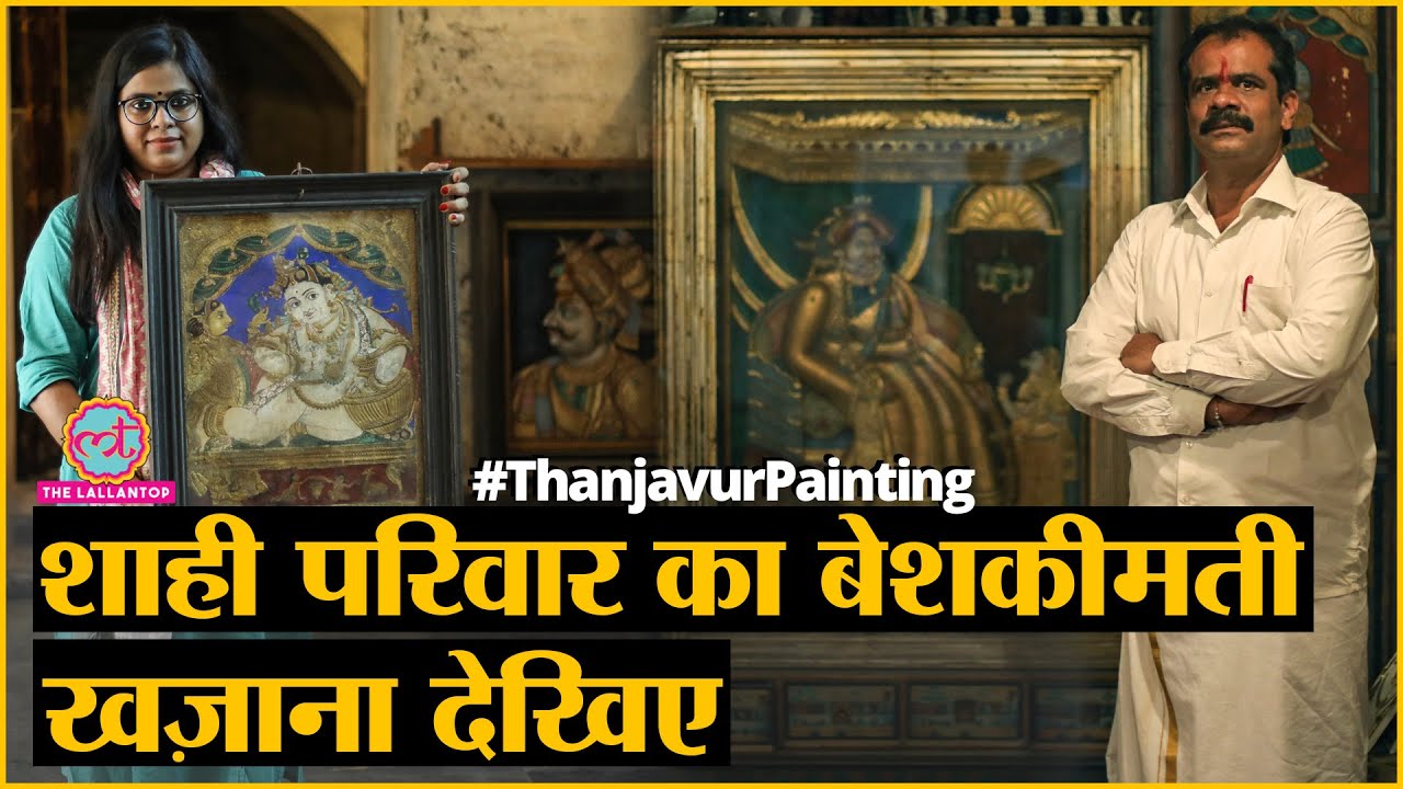 Thanjavur Painting: Gold Coating वाली ये चित्रकला क्यों है World Famous | Indian Art | Thanjavur Art