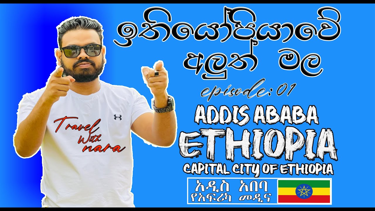 Travel With Nara_Addis ababa Ethiopia CapitalCity,ඉතියෝපියාවෙි අග නගරය අඩිස් අබාබා,Entoto Park addis