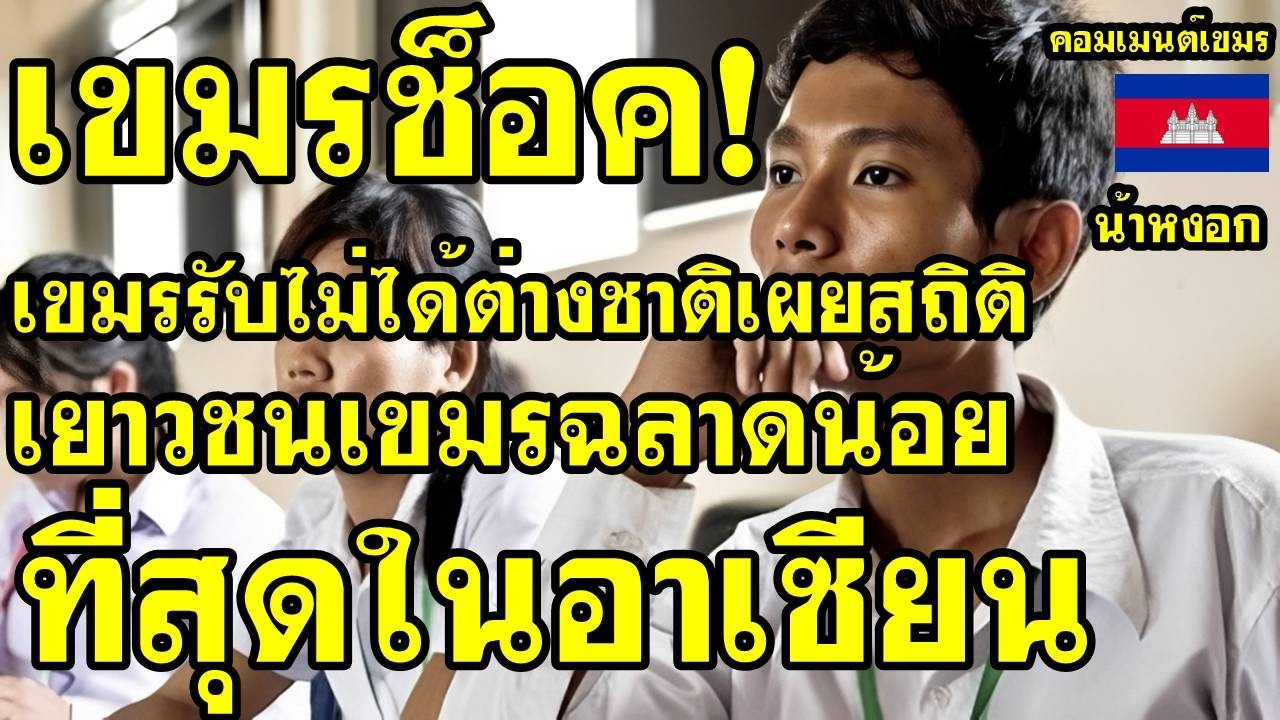 คอมเม้นต์ เขมร รับไม่ได้ หลังต่างชาติเผยสถิติ เขมรฉลาดน้อยที่สุดในอาเซียน