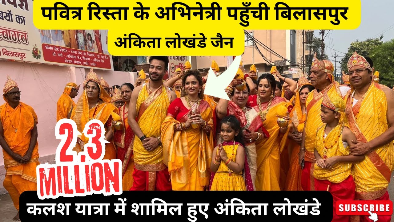 पवित्र रिस्ता के अभिनेत्री पहुँची बिलासपुर अंकिता लोखंडे जैन !! Ankita Lokhnde Jain Vicky Jain .