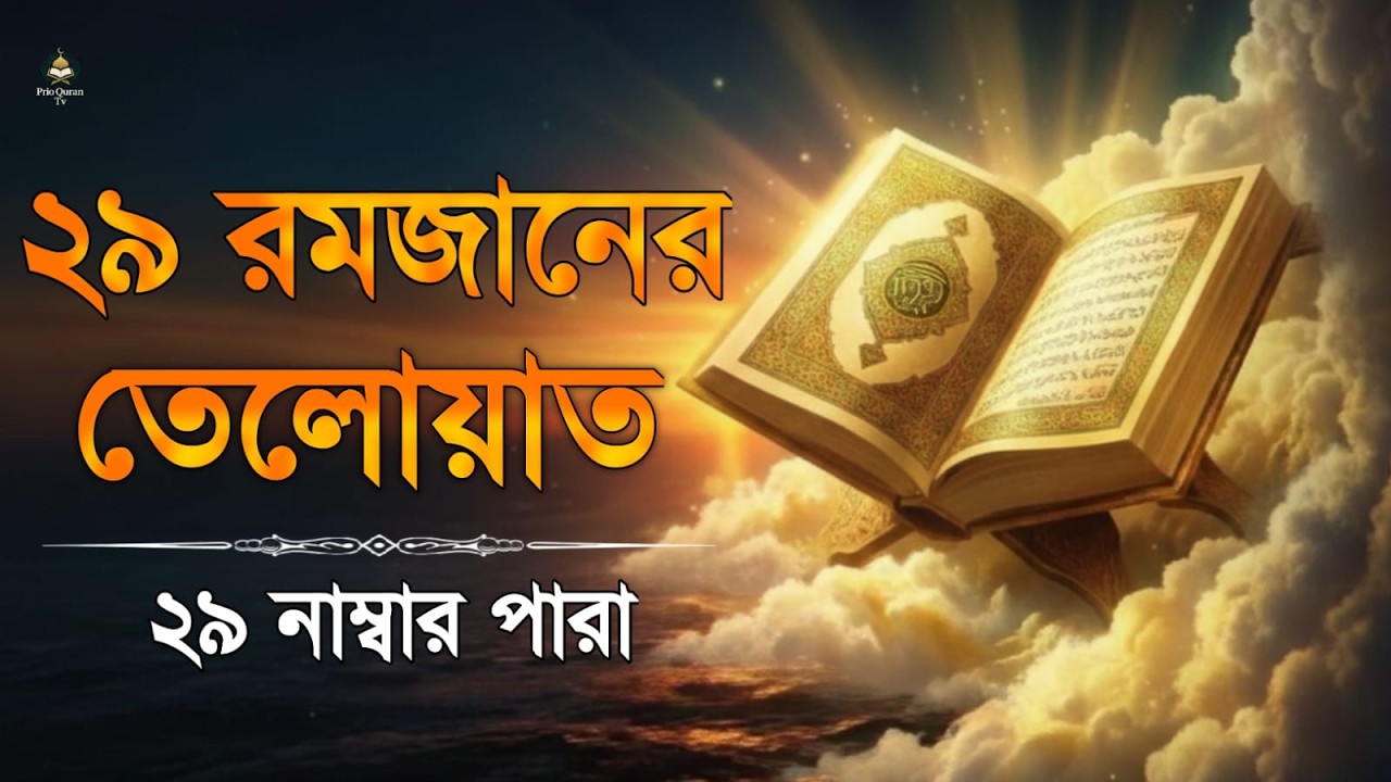 ২৯ রমজানে ২৯ পারা তেলাওয়াত | 29 Ramadan 29 Para Tilawat | By Alaa Aqel