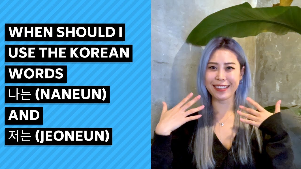 When should I use the Korean words 나는 (naneun) and 저는 (jeoneun)?
