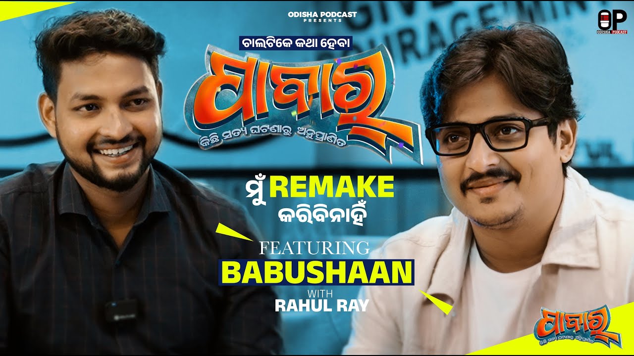 ମୁ Remake କରିବି ନାହିଁ  | Ft. BABUSHAAN MOHANTY | PABAR | EP :- 06 | OP