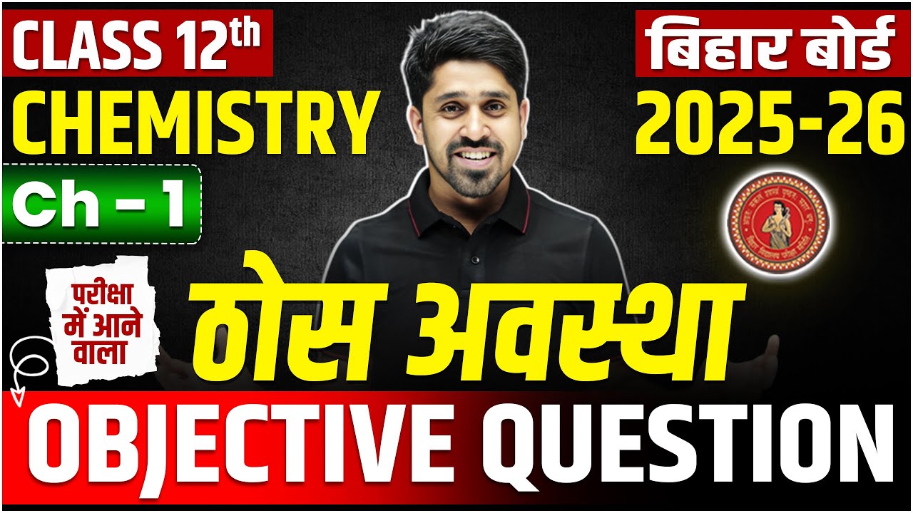 Bihar Board Class 12 Chemistry Chapter 1 Objective Question |Solid State [ठोस अवस्था] 12th Chemistry