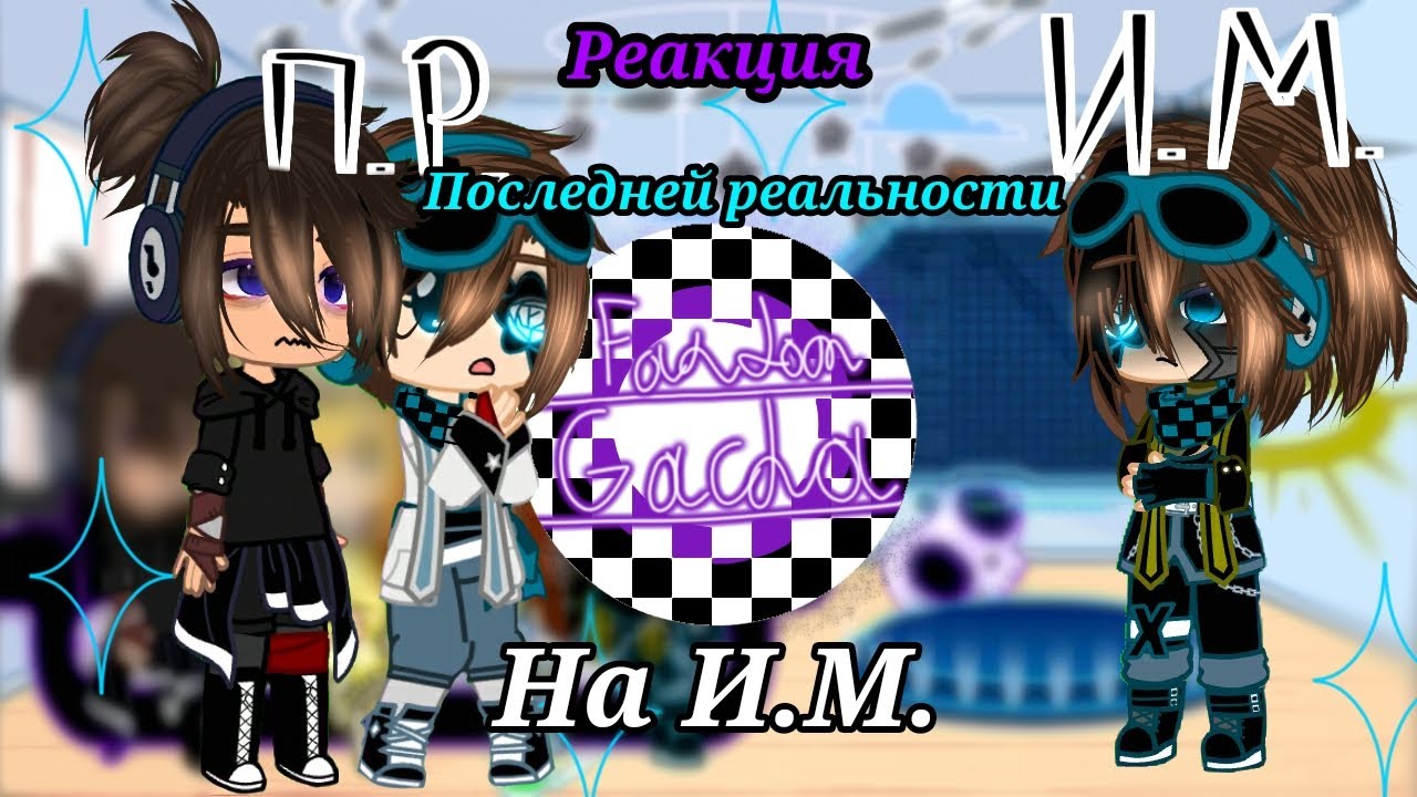 Реакция Последней реальности на Идеальный мир/1/?/Чит.опис.!