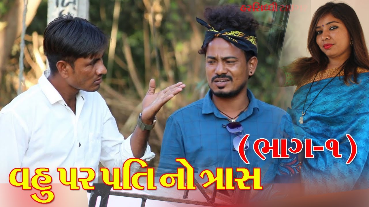 ખોટી શિખામણ પડી ભારે || GUJARATI SAMAJIK DESI COMEDY VIDEO