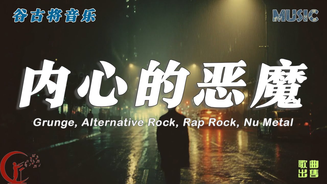 内心的恶魔 - 谷古将原创歌曲｜Grunge & Nu Metal & Rap Rock｜绝望与自我救赎的低语