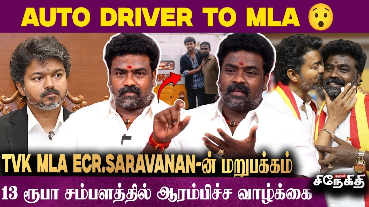 இந்த வாழ்க்கையே Thalapathy கொடுத்ததுதான்.!😢  - TVK MLA ECR.Saravanan Interview