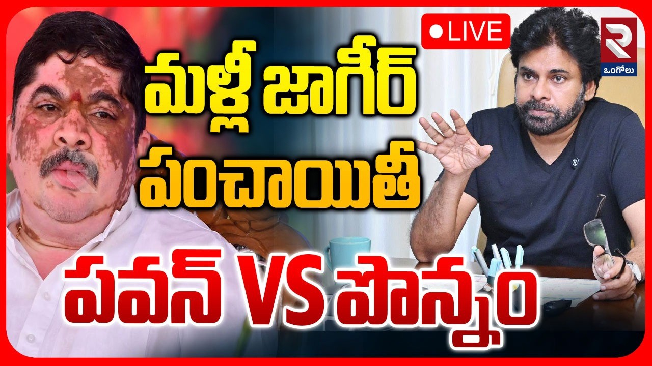 Telangana Jagir🔴LIVE : Pawan Kalyan About Telangana | CM Revanth Reddy | Ponnam Prabhakar | RTV