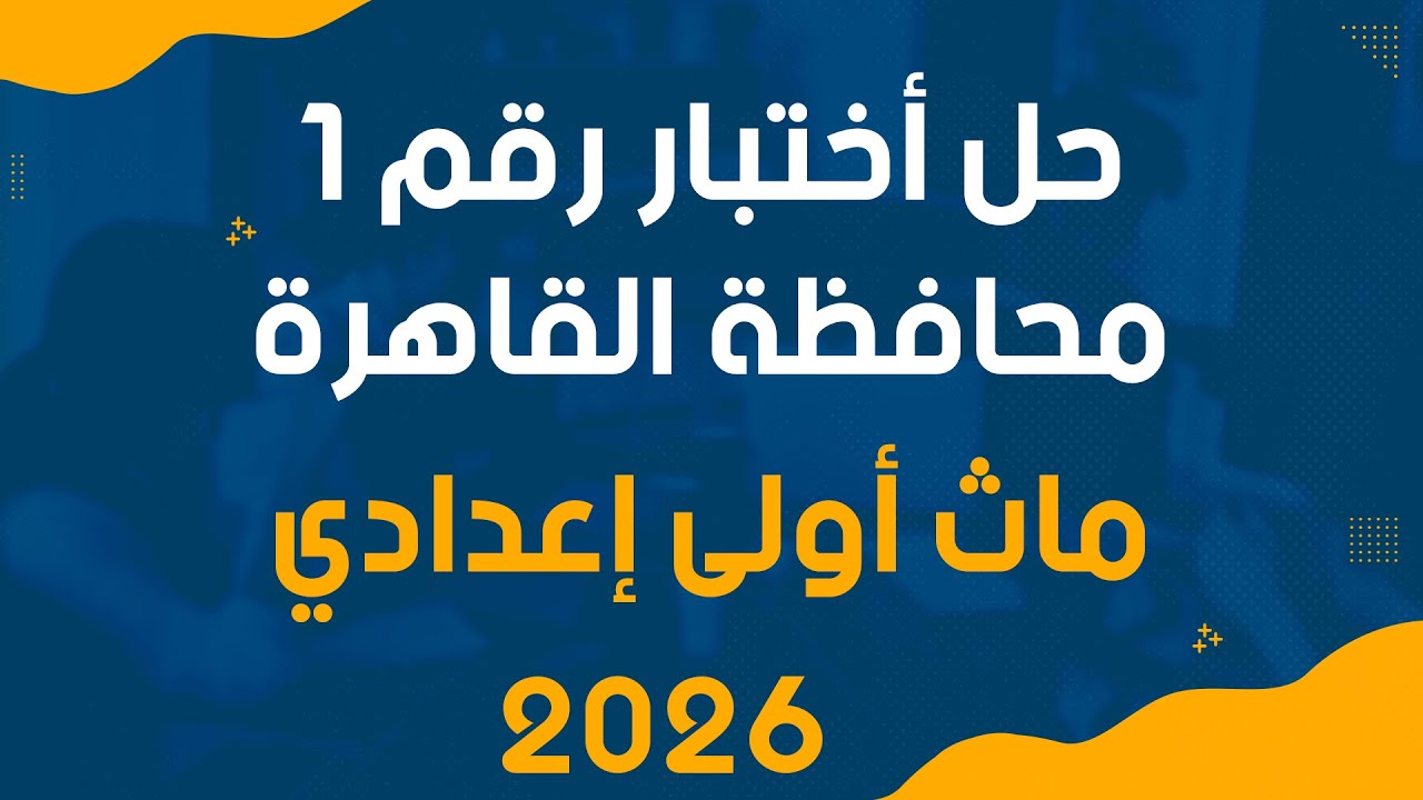 حل امتحان محافظة القاهرة ماث أولى إعدادي 2026 | Cairo Math Exam Prep 1