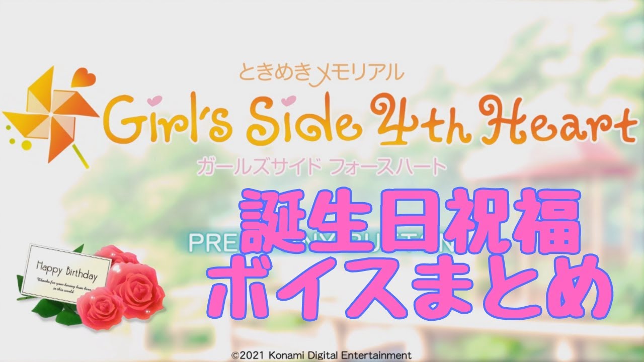 【ときメモGS4】誕生日祝福ボイス【ネタバレ】