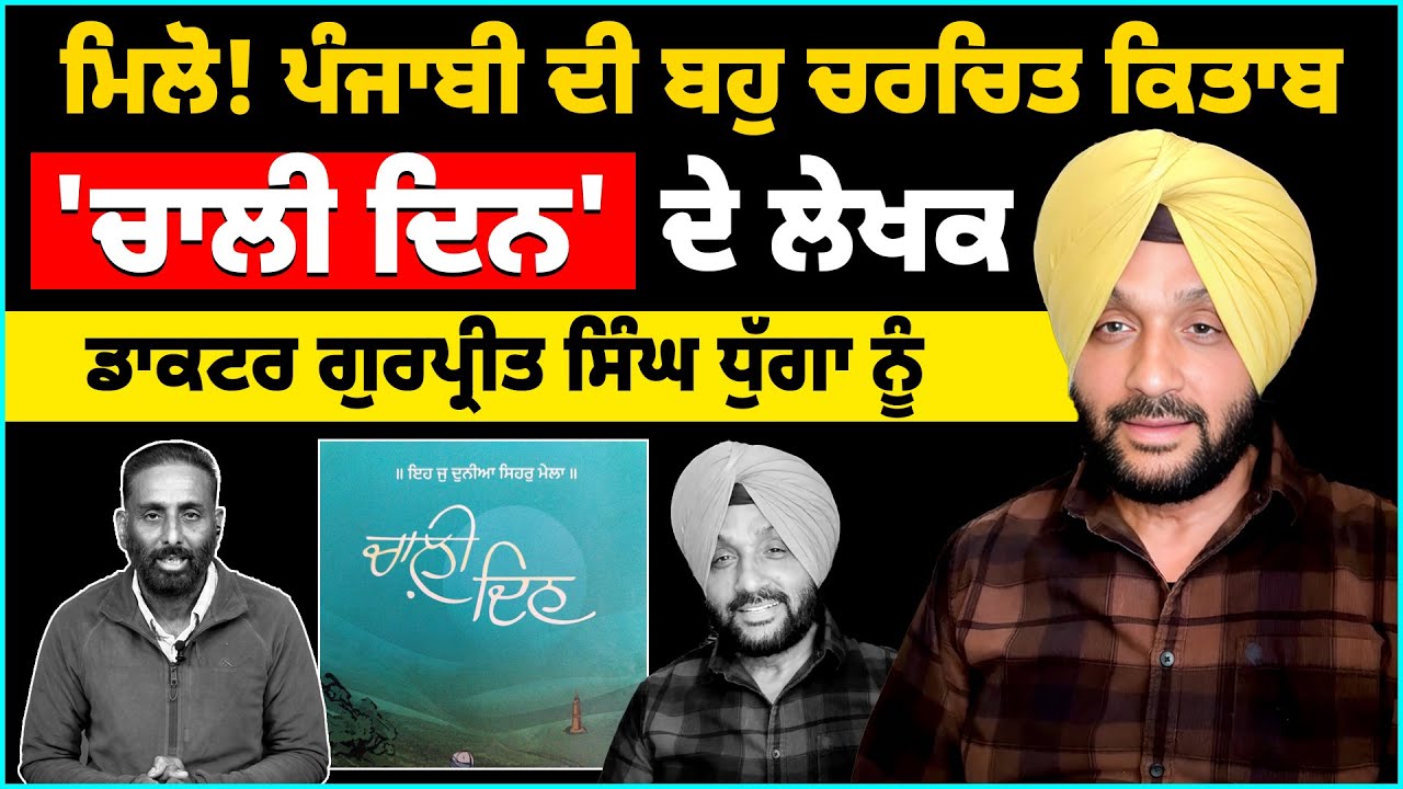 Meet up! Author of the most popular Punjabi book 'Chali Din' | Doctor Gurpreet Singh Dhuga