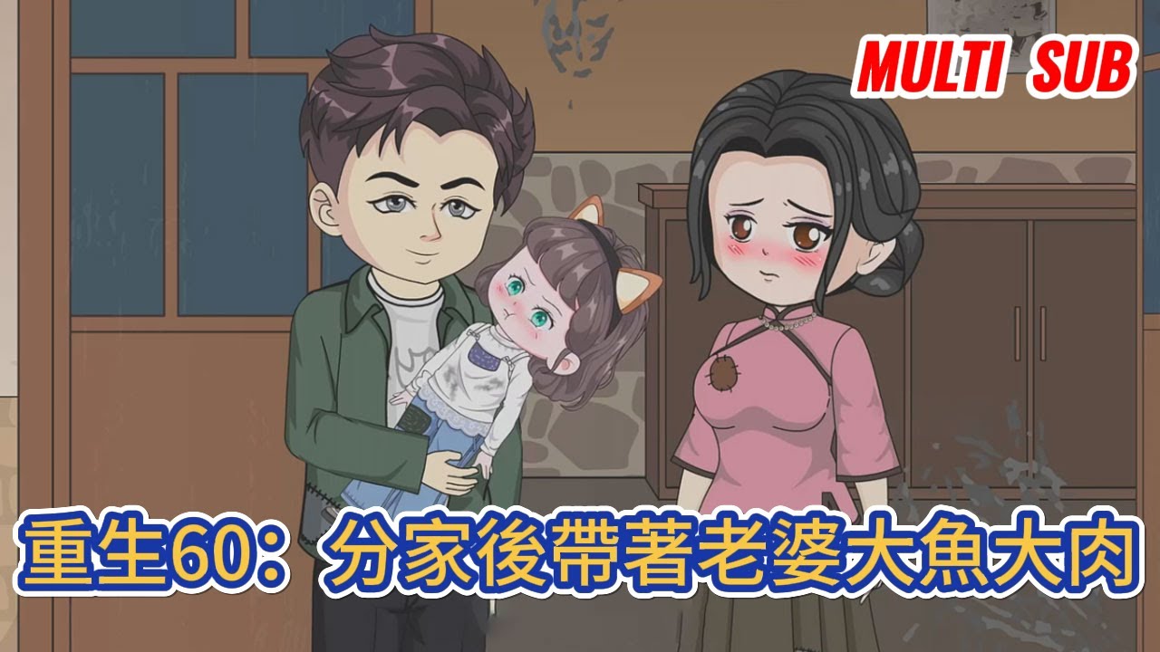 都市动画 | 《重生60：分家後帶著老婆大魚大肉》重生歸來，又一次目睹大嫂冤枉妻子，我不再選擇沉默，而是重錘出擊，以血肉之軀守護妻兒！#糖寶動畫