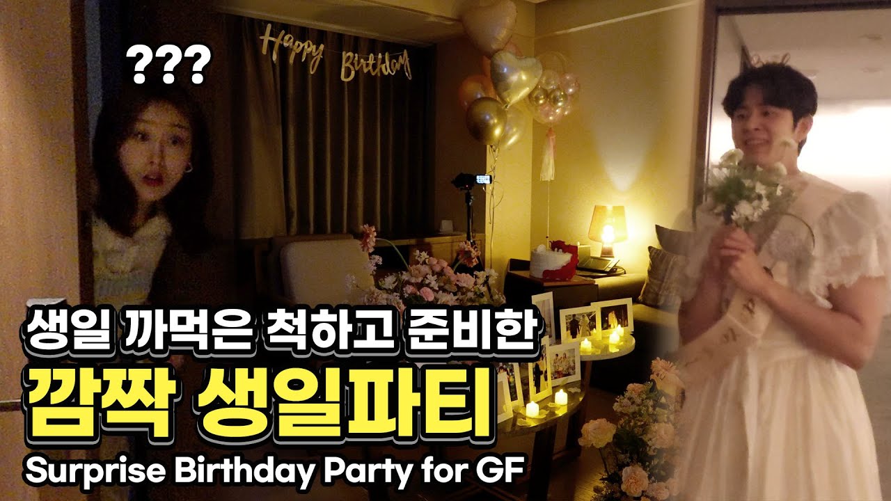 결혼식 코앞이니 니 생일은 그냥 패스... 할 줄 알았다면 경기도 오산이야 Surprise birthday party for GF (SUB)
