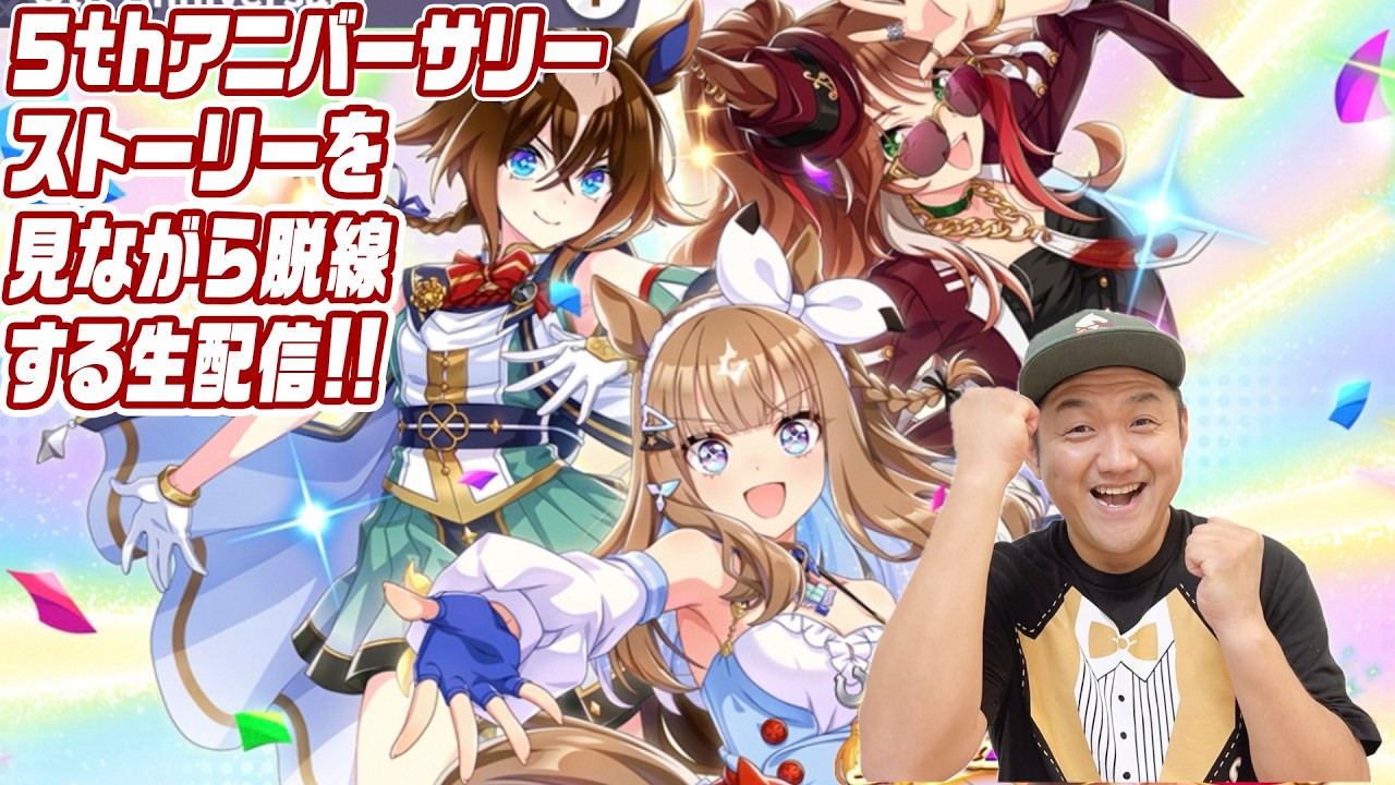 【ウマ娘】５thアニバーサリーストーリーを見ながら脱線する生配信 ！＃ウマ娘 ＃フォーエバーヤング