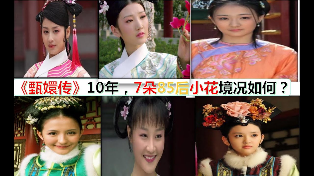 《甄嬛传》播出10年，7朵“85后”小花均因出演《甄嬛传》而成名，如今她们机遇有何不同？#颖儿 毛晓彤 徐璐 热轧一  唐艺昕 蓝盈莹
