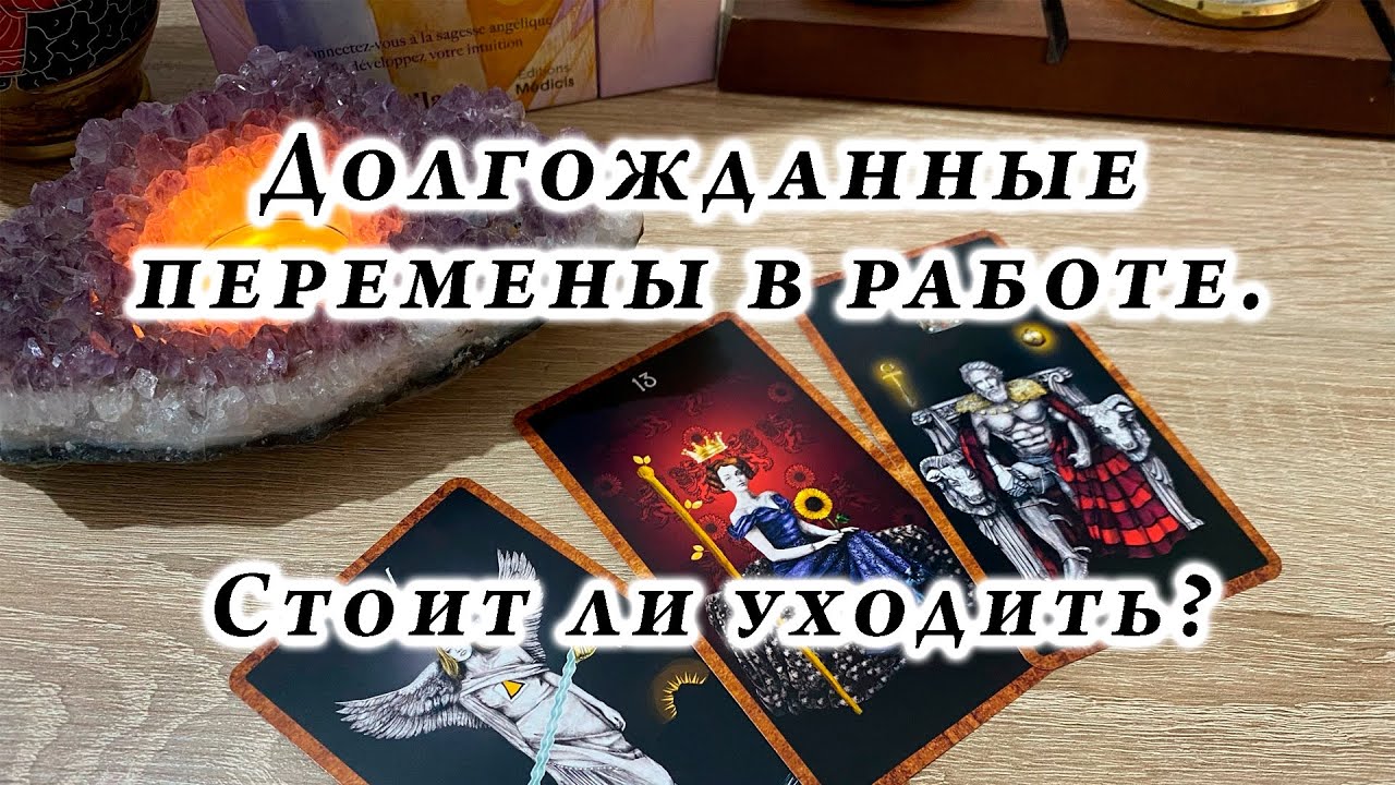 Долгожданные перемены в работе: будут ли? Стоит уходить? Гадание на таро