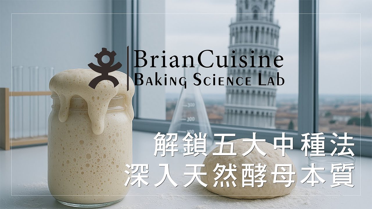 解鎖五大中種法：深入天然酵母本質《不萊嗯的烘焙食譜》
