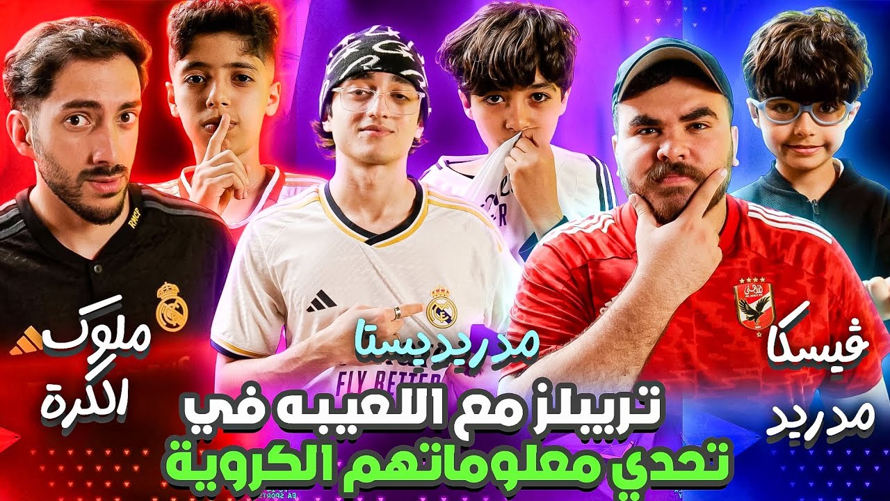 بودكاست اللعيبة (٢٨) : تريبلز ضيوف اللعيبة وتحدي من نار لمعلوماتهم الكروية 🔥⚽️