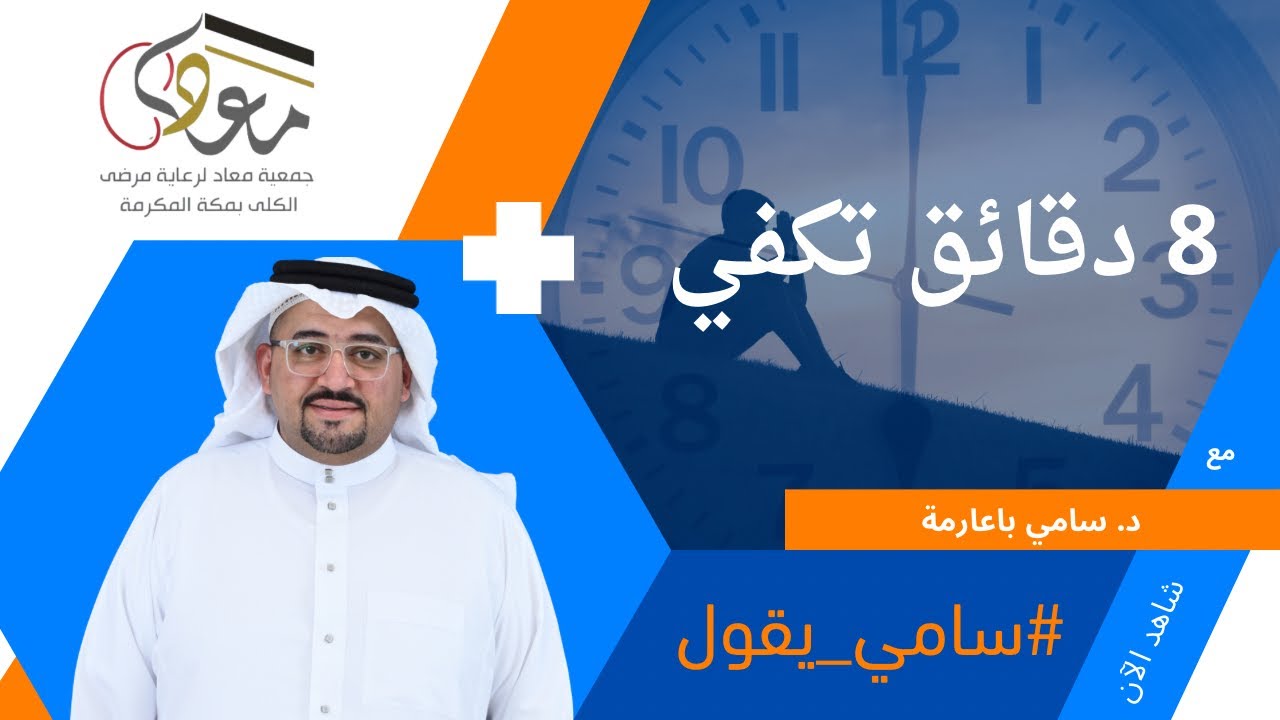 8 دقائق تكفي مع # سامي_يقول 