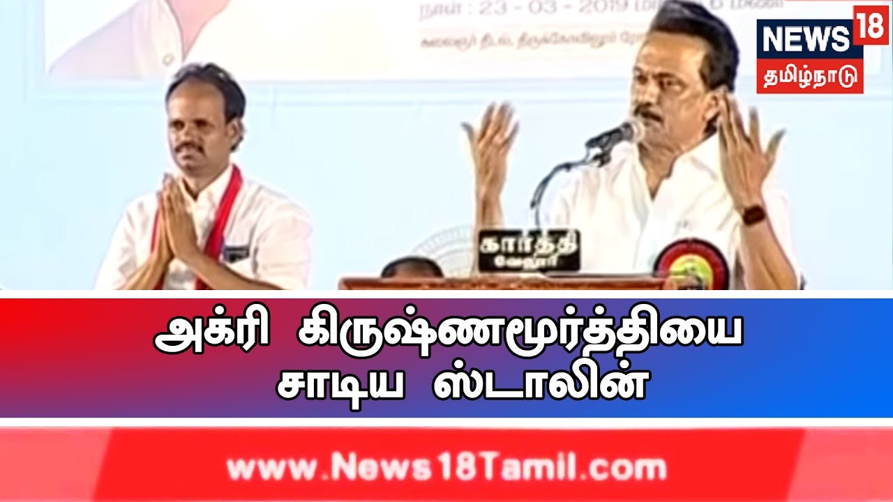 DMK Election Campaign : MK Stalin Criticizes AIADMK Candidate Agri Krishnamoorthy