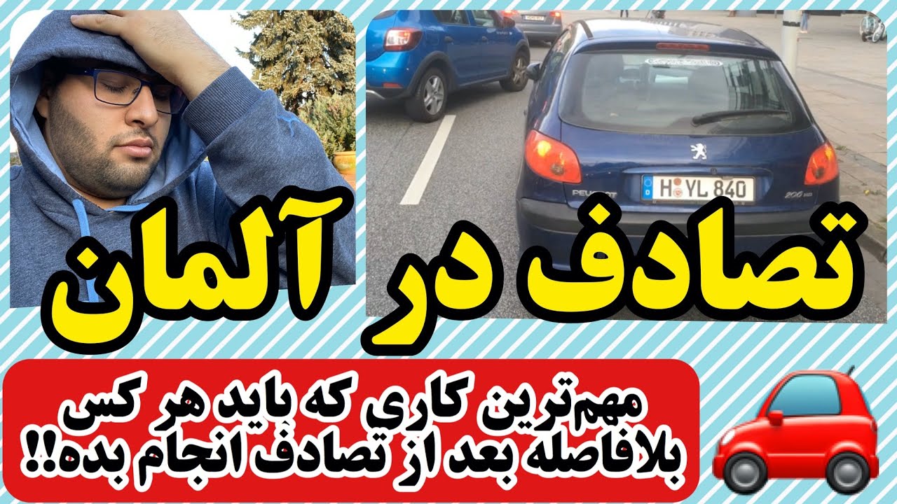 همه چیز درباره تصادف با ماشین در آلمان! با دیدن این ویدیو از هزاران یورو ضرر احتمالی جلوگیری کن