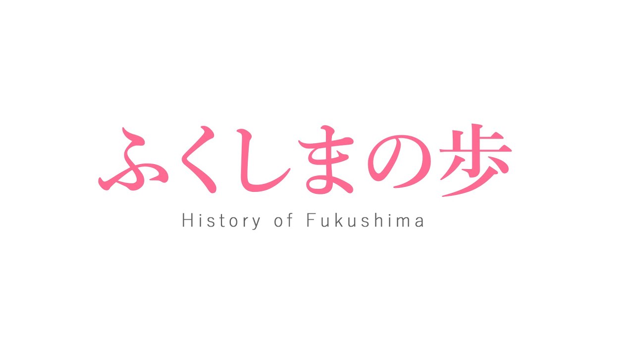 ふくしまの歩 - History of Fukushima -