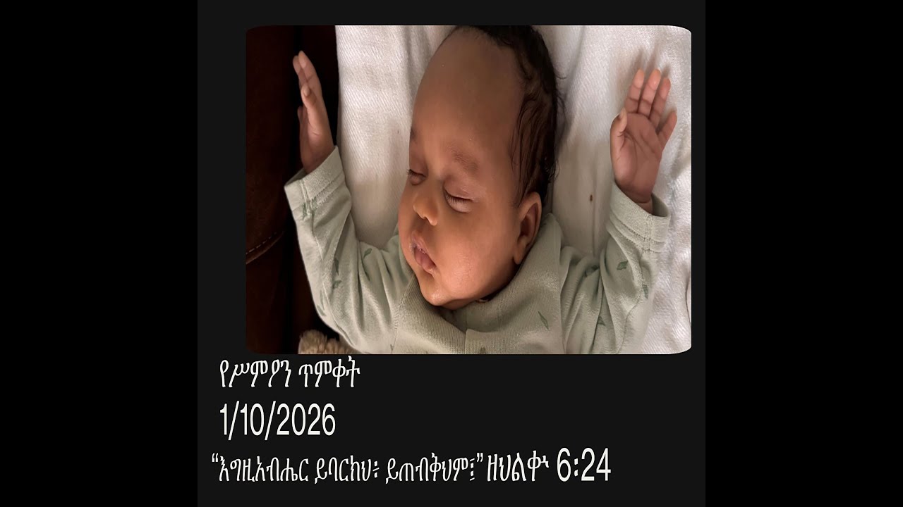 Habtemariam #baptism ሃብተማሪያም #ጥምቀት 01/10/2026 New Orleans LA,