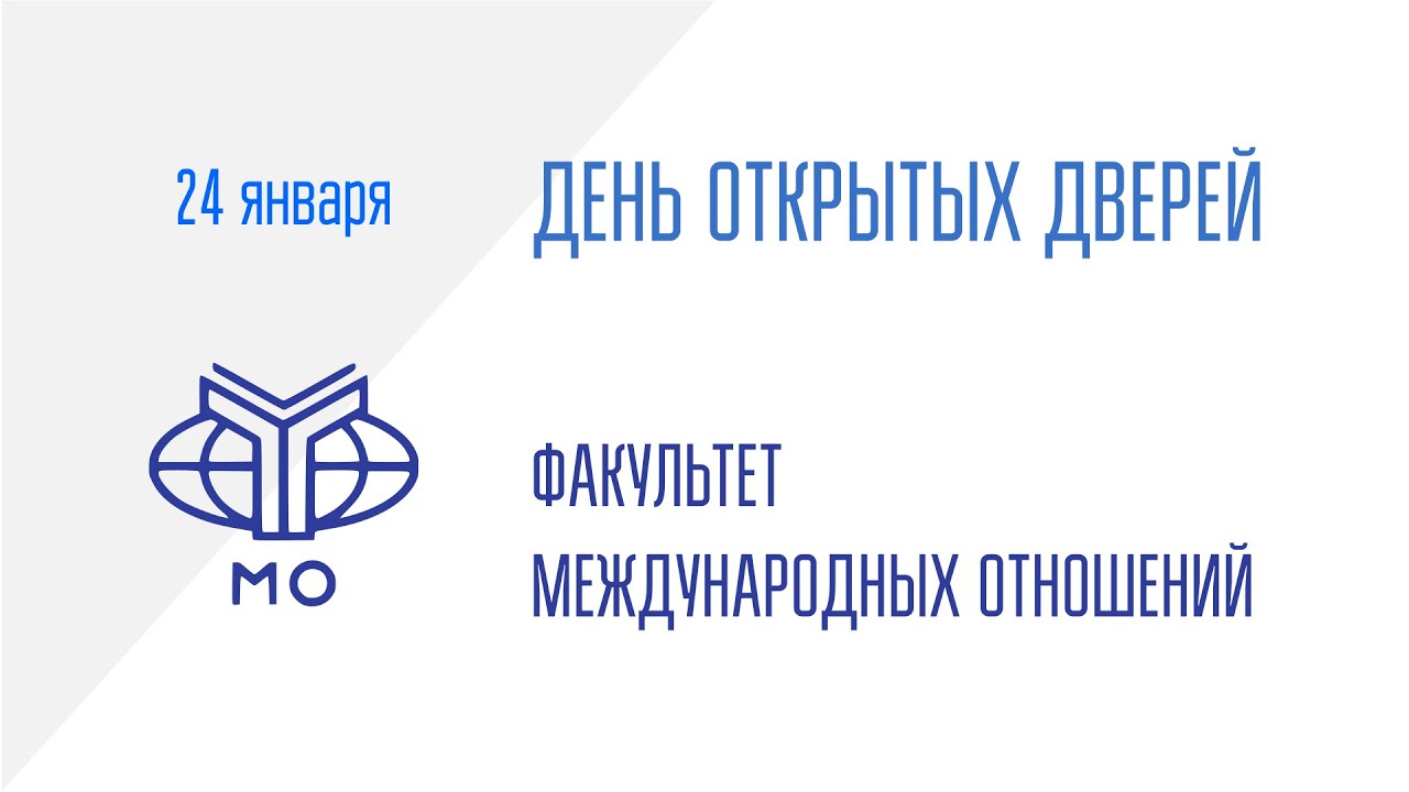ДОД Факультета международных отношений 24.01.2024