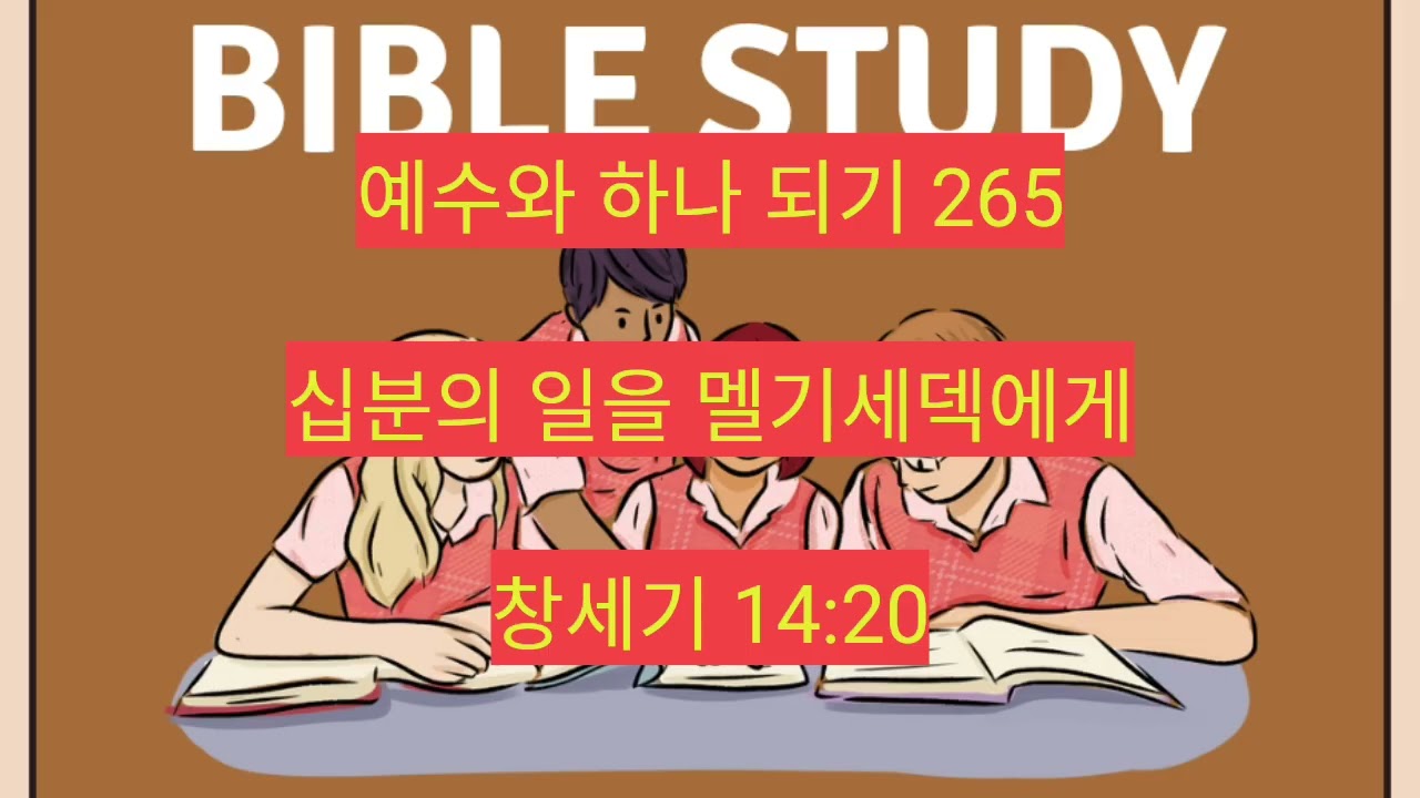십분의 일을 멜기세덱에게 (창세기 14:20) 265