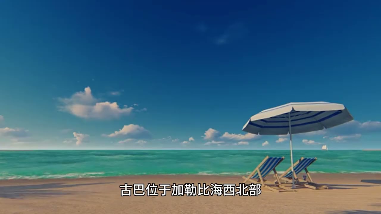 古巴，美国不敢碰的禁忌之地？（上）