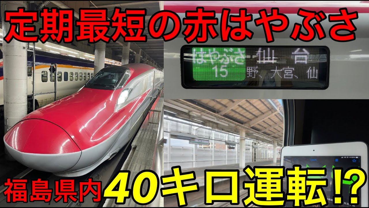 【40キロで走る新幹線⁉】赤い車体の定期最短はやぶさ号に乗ってきた
