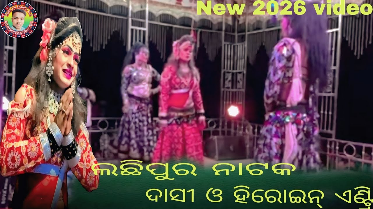 Lachhipura natak new video 2026 heroine and dasi entry 💥 dhamak video bahut sundar jabardast dhamak 
