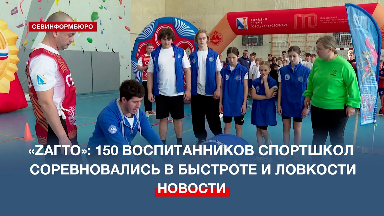 На фестивале «ZаГТО» 150 воспитанников севастопольских спортшкол соревновались в быстроте и ловкости