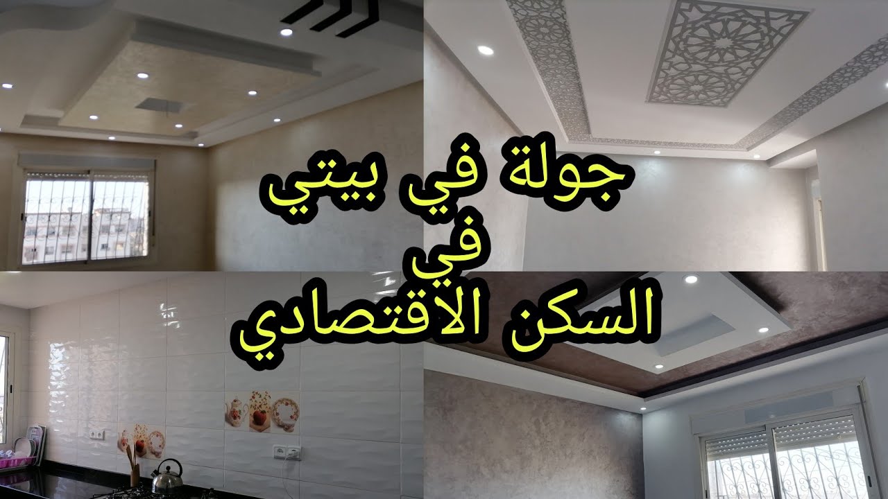 جولة في شقتي السكن الاقتصادي /بكل التفاصيل و الاصلاحات لي عملت/نصائح و أفكار تخلي دارك تبان كبيرة 😍