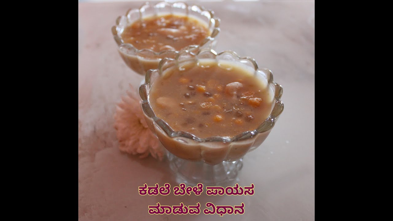 ಮಕರ ಸಂಕ್ರಾತಿ ಹಬ್ಬದ ವಿಶೇಷ ಕಡಲೆ ಬೇಳೆ ಪಾಯಸ| Makara Sankranti Special Kadabele Payasam Recipe in Kannada