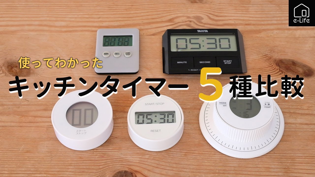 【使って気がついたこと】キッチンタイマー５種比較