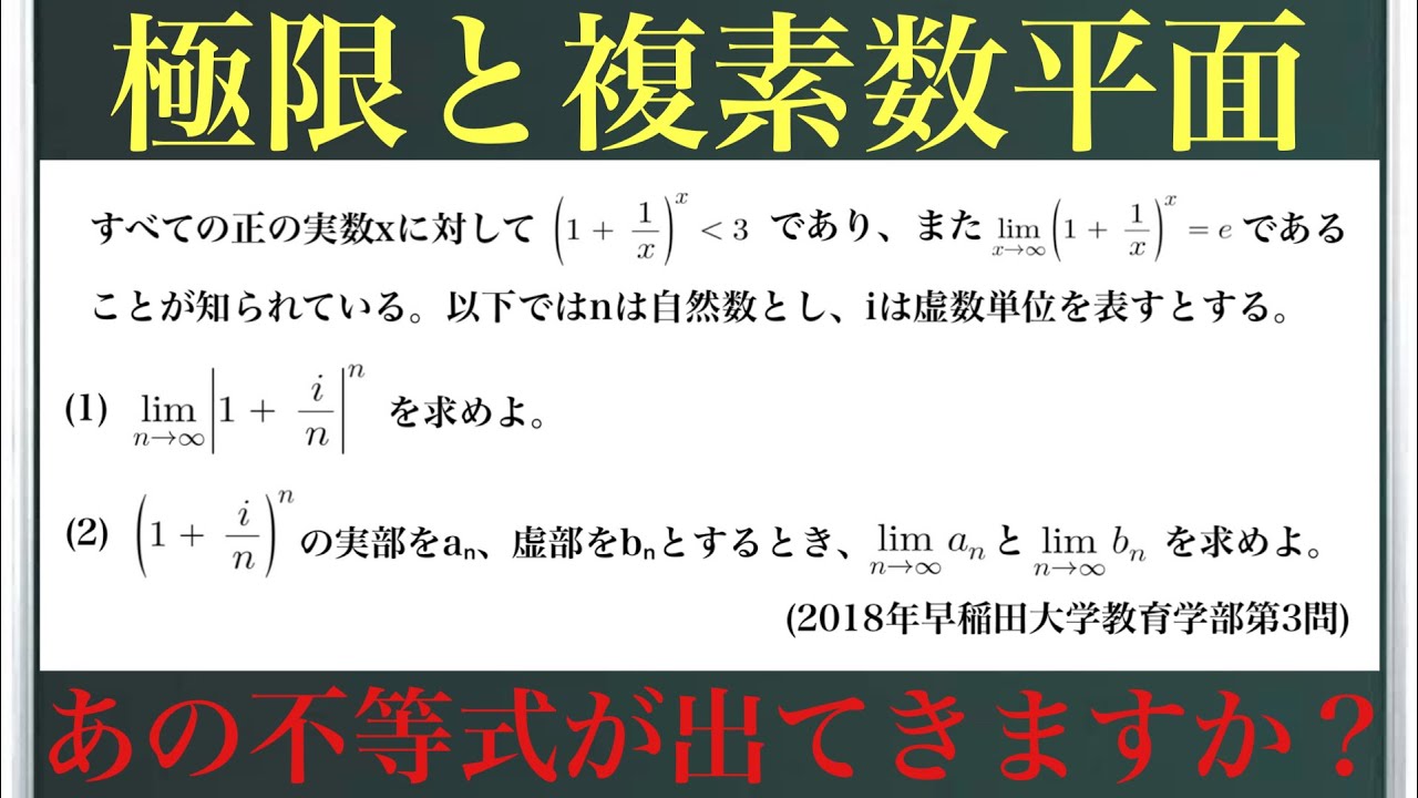 極限と複素数平面(2018年早稲田大学教育学部第3問)〜あの不等式が出てきますか？〜