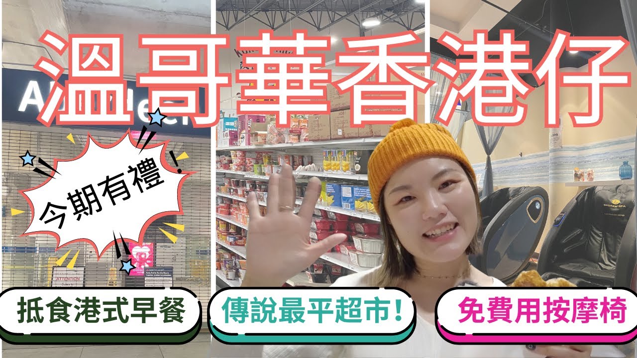🇭🇰溫哥華香港仔 Aberdeen | 正宗港式早餐☕廣式腸粉！| 加拿大超市呢間買菜最平？ |送禮琪請你免費玩按摩椅！ |  列治文都有香港仔中心？ | 菠蘿包＋牛角包係咩味？🥐 |【加拿大探險記】