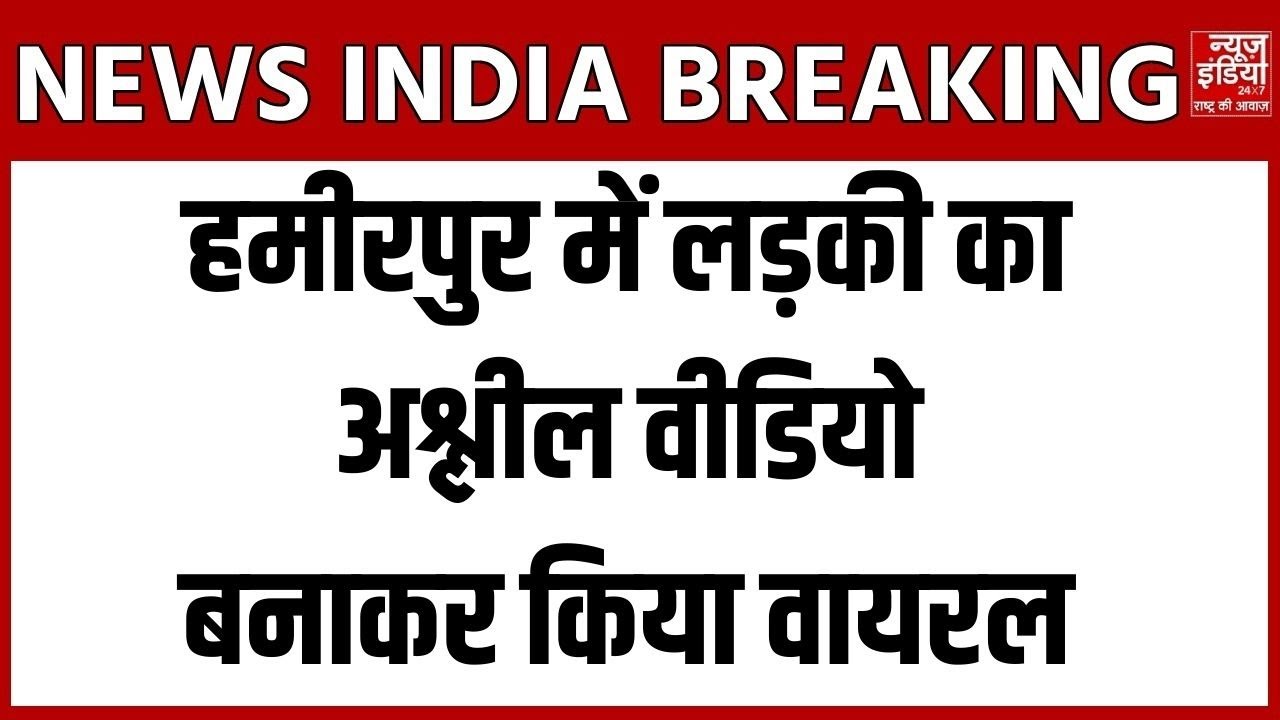 UP Hamirpur Breaking: In Hamirpur, an obscene video of a girl was made viral, people came out against the Maulana!