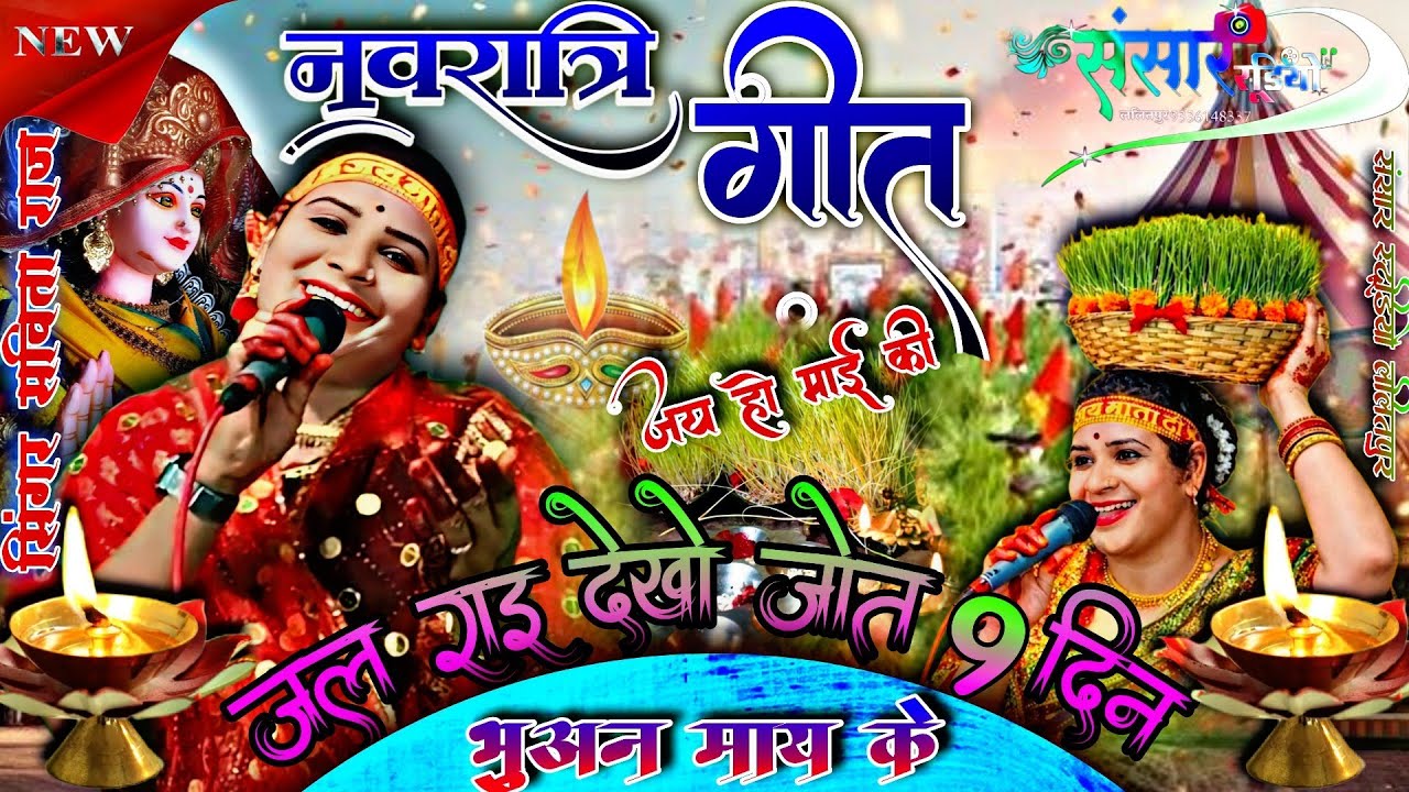 #नवरात्रि_गीत//👉 जल राई देखो जोत 9 दिन भुअन माय के नवरात्रि स्पेशल गीत #Navratri#सविता_राज_के_गाना