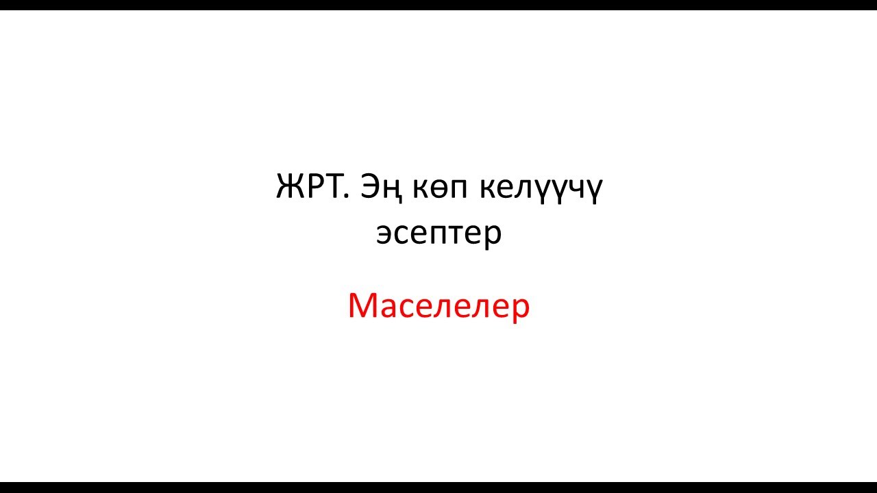 ЖРТ да эң көп келүүчү эсептер. Логикалык маселелер.