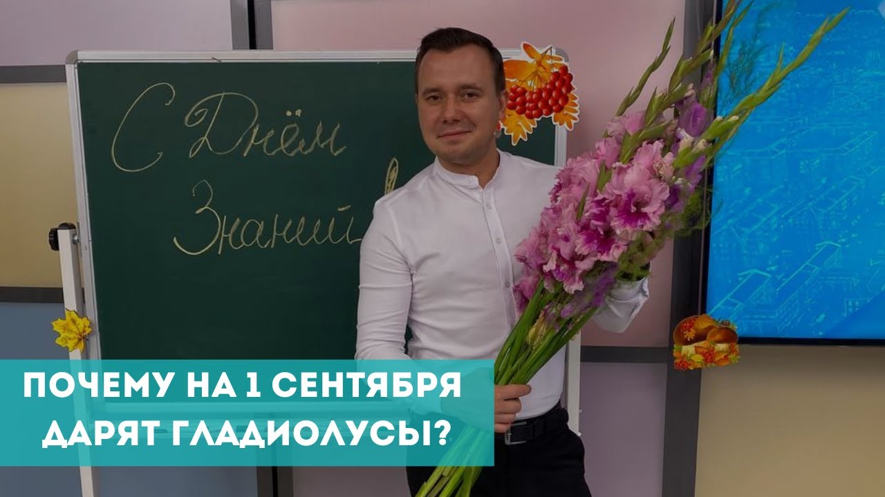 Почему на 1 сентября дарят гладиолусы?