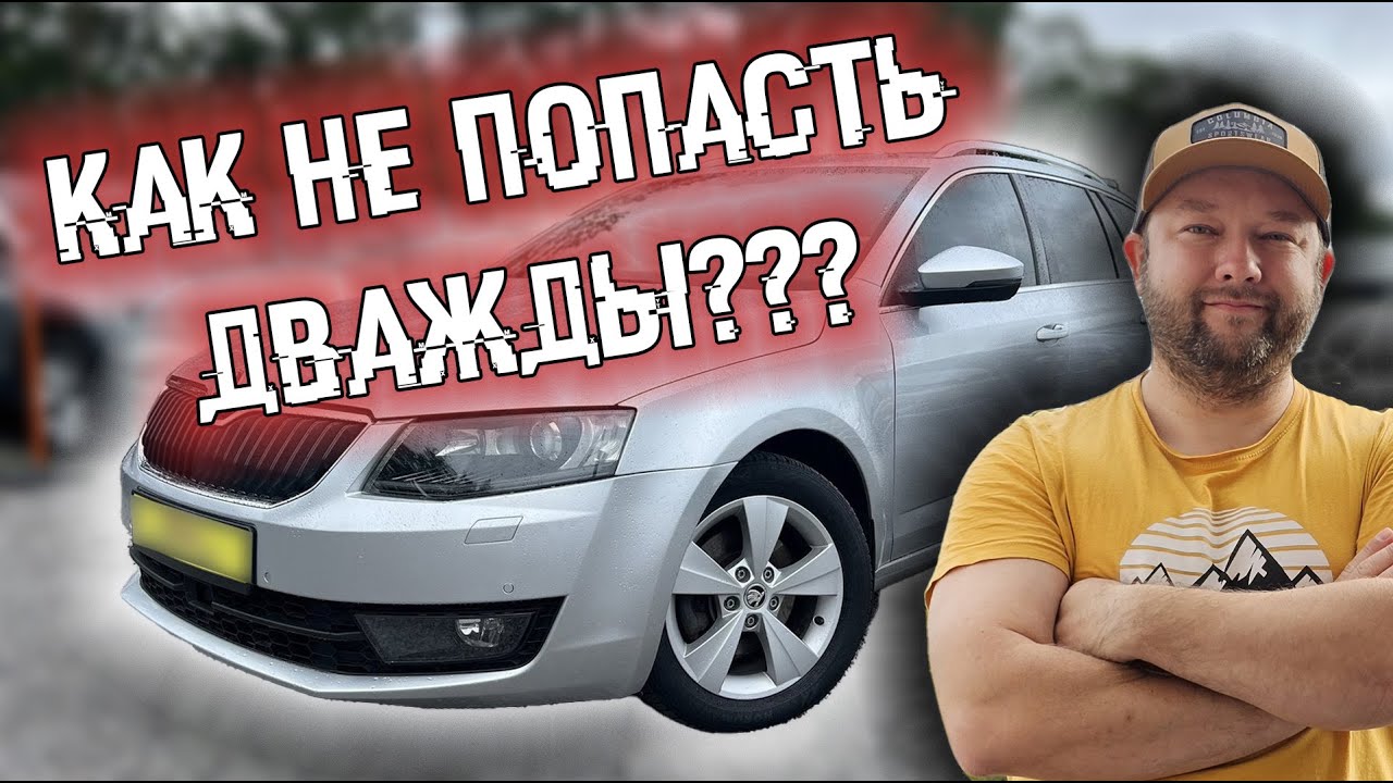 Ты сам сможешь проверить авто и не попасть дважды // Skoda Octavia A7 с большими сюрпризами