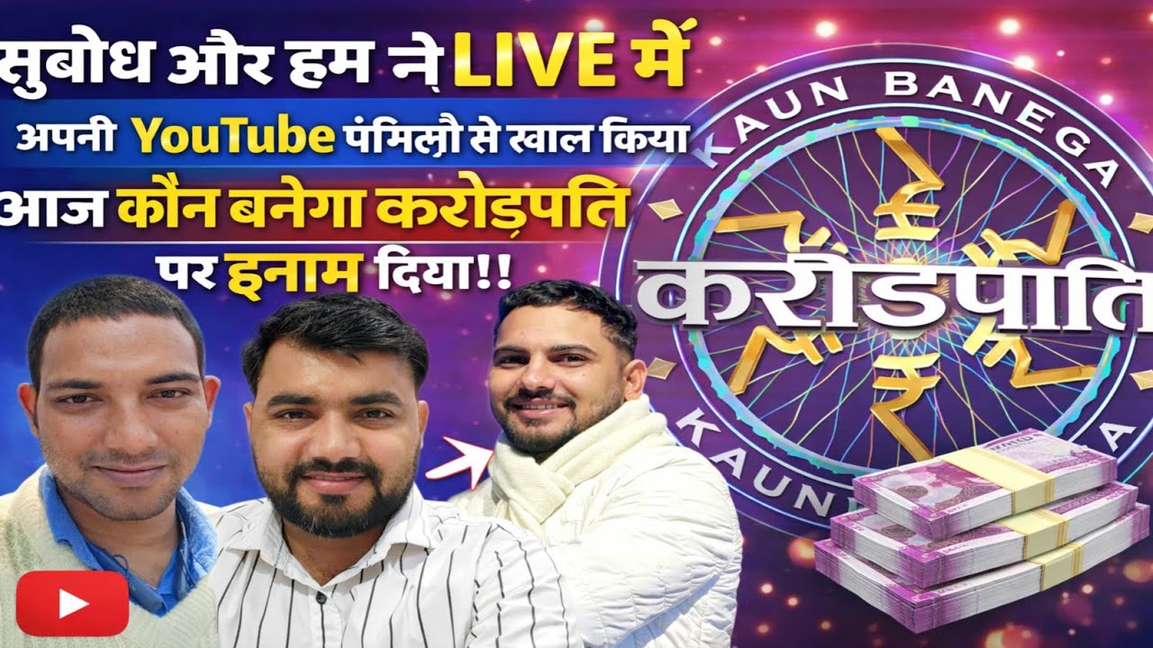 LIVE में बना करोड़पति 😱 | सुबोध ने दे दिया KBC वाला इनाम 💰 | YouTube Family Shocked! #livestream 