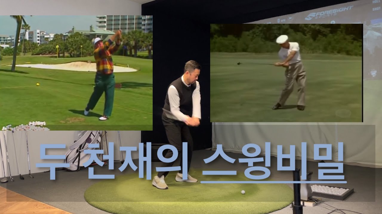 골프 레전드 특집-벤 호건 VS 모 노먼 이것만 알면 골프 고민 사라진다.